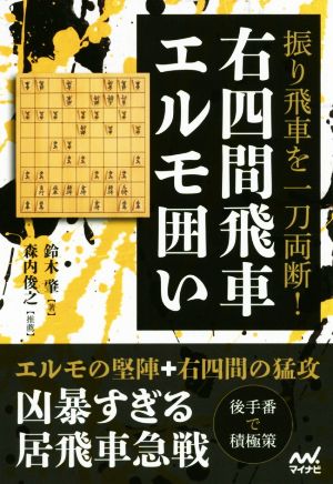 振り飛車を一刀両断！右四間飛車エルモ囲い マイナビ将棋BOOKS