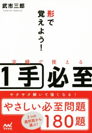 形で覚えよう！実戦で使える1手必至 マイナビ将棋文庫