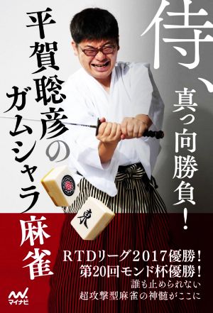 侍、真っ向勝負！平賀聡彦のガムシャラ麻雀 マイナビ麻雀BOOKS