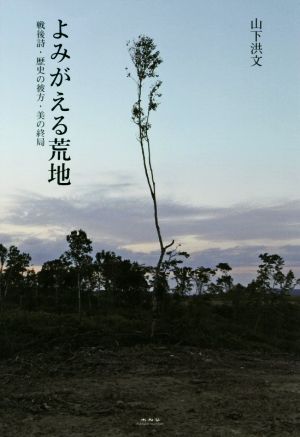 よみがえる荒地 戦後誌・歴史の彼方・美の終局