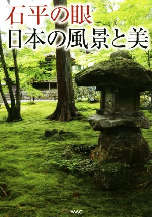 石平の眼 日本の風景と美 フォトエッセイ 自然と文化の中に日本精神を見た