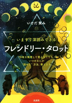 フレンドリー・タロット 今すぐ深読みできる