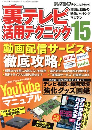 裏テレビ活用テクニック(15) 三才ムックラジオライフテクニカルムック