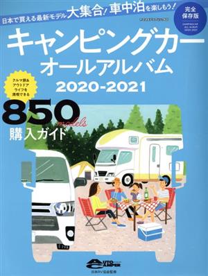 キャンピングカーオールアルバム(2020-2021) ヤエスメディアムック