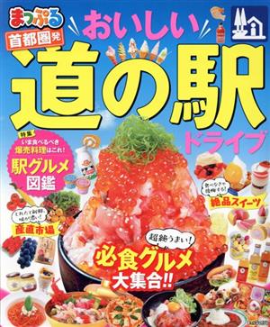 まっぷる 首都圏発 おいしい道の駅ドライブ まっぷるマガジン