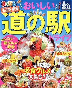 まっぷる おいしい道の駅ドライブ 名古屋・東海 まっぷるマガジン