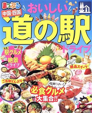 まっぷる おいしい道の駅ドライブ 中国・四国 まっぷるマガジン