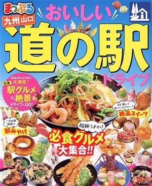 まっぷる おいしい道の駅ドライブ 九州 山口 まっぷるマガジン