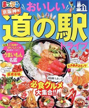 まっぷる 京阪神発 おいしい道の駅ドライブ まっぷるマガジン