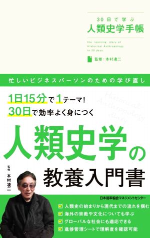 30日で学ぶ人類史学手帳