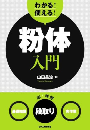 わかる！使える！粉体入門 ＜基礎知識＞＜段取り＞＜実作業＞