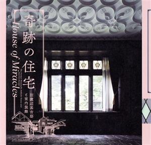 奇跡の住宅 旧渡辺甚吉邸と室内装飾 LIXIL BOOKLET