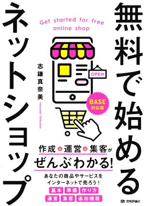 無料で始めるネットショップ 作成&運営&集客がぜんぶわかる！