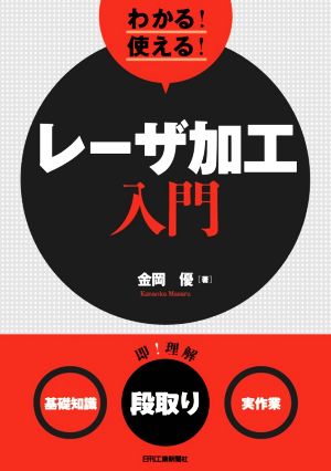 わかる！使える！レーザ加工入門 ＜基礎知識＞＜段取り＞＜実作業＞