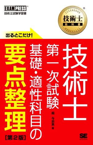 技術士第一次試験出るとこだけ！ 基礎・適性科目の要点整理 第2版技術士試験学習書EXAMPRESS 技術士教科書