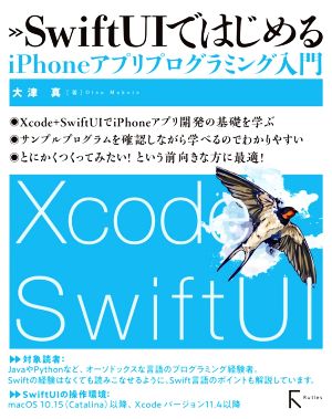 SwiftUIではじめるiPhoneアプリプログラミング入門