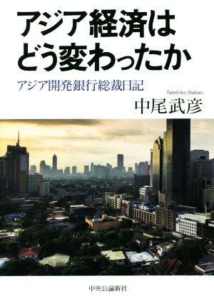 アジア経済はどう変わったか アジア開発銀行総裁日記