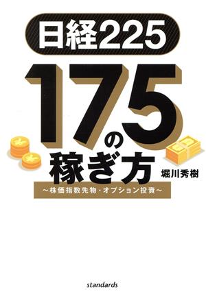 日経225 175の稼ぎ方～株価指数先物・オプション投資～