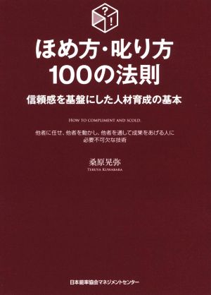 ほめ方・叱り方100の法則信頼感を基盤にした人材育成の基本