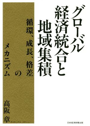 グローバル経済統合と地域集積 循環、成長、格差のメカニズム