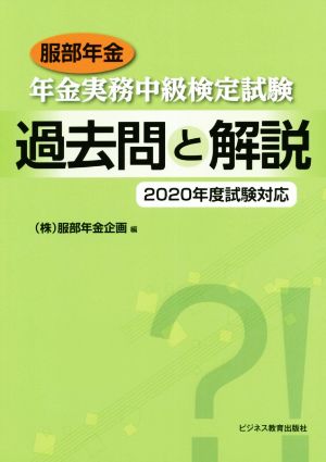 服部年金 年金実務中級検定試験 過去問と解説(2020年度試験対応)