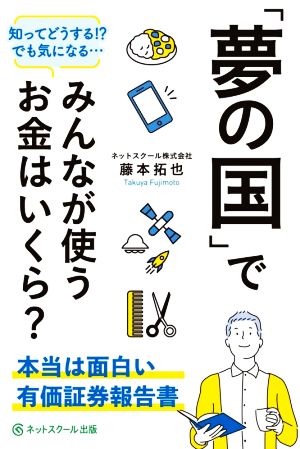 「夢の国」でみんなが使うお金はいくら？ 本当は面白い有価証券報告書