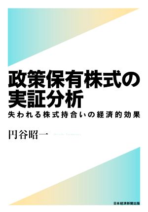 政策保有株式の実証分析 失われる株式持合いの経済的効果