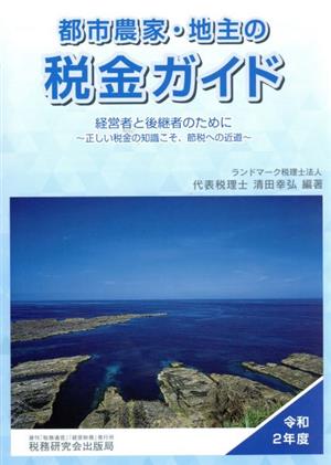 都市農家・地主の税金ガイド(令和2年度) 経営者と後継者のために～正しい税金の知識こそ、節税への近道