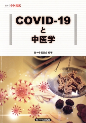 COVID-19と中医学 別冊中医臨床