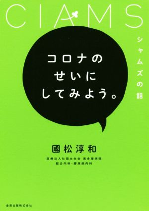 コロナのせいにしてみよう。シャムズの話