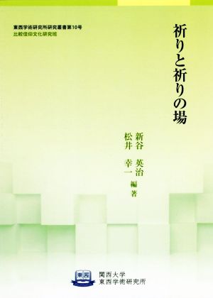 祈りと祈りの場 関西大学東西学術研究所研究叢書第10号