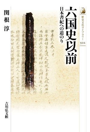 六国史以前日本書紀への道のり歴史文化ライブラリー502