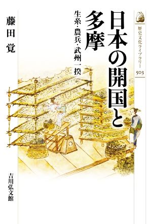 日本の開国と多摩生糸・農兵・武州一揆歴史文化ライブラリー503