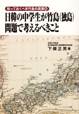 日韓の中学生が竹島(独島)問題で考えるべきこと 知っておくべき竹島の真実4