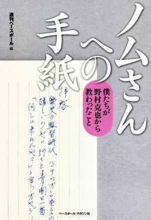 ノムさんへの手紙 僕たちが野村克也から教わったこと