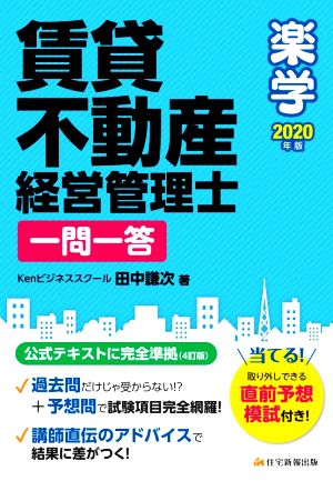 楽学賃貸不動産経営管理士 一問一答(2020年版)