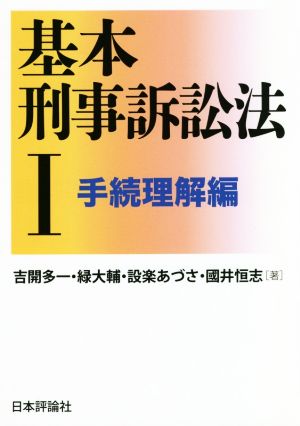 基本刑事訴訟法(Ⅰ)手続理解編