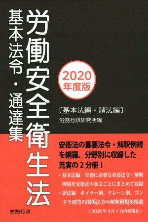 労働安全衛生法基本法令・通達集(2020年度版) 基本法編・諸法編