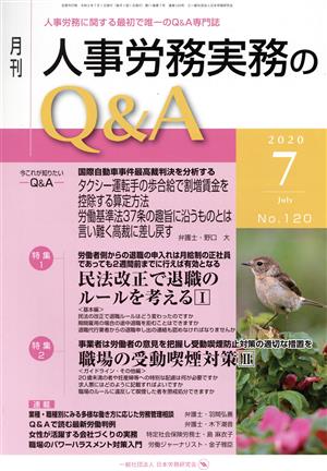 月刊 人事労務実務のQ&A(120 2020-7) 特集1:民法改正で退職のルールを考えるⅠ/特集2:職場の受動喫煙対策Ⅱ