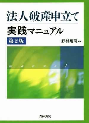 法人破産申立て 実践マニュアル 第2版