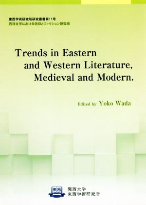 Trends in Eastern and Western Literature,Medieval and Modern 関西大学東西学術研究所研究叢書