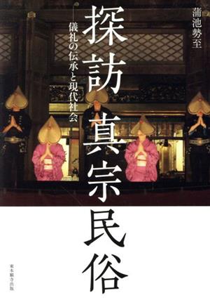 探訪真宗民族 儀礼の伝承と現代社会