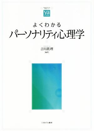 よくわかるパーソナリティ心理学 やわらかアカデミズム・〈わかる〉シリーズ