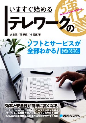 いますぐ始めるテレワークの強化書