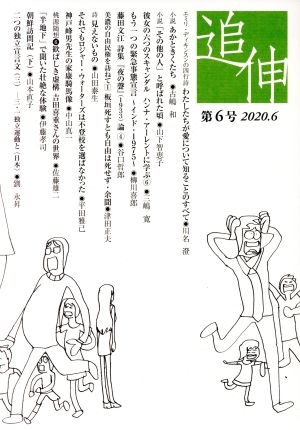 追伸(第6号(2020.6))