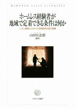 ホームレス経験者が地域で定着できる条件は何か パネル調査からみた生活困窮者支援の課題