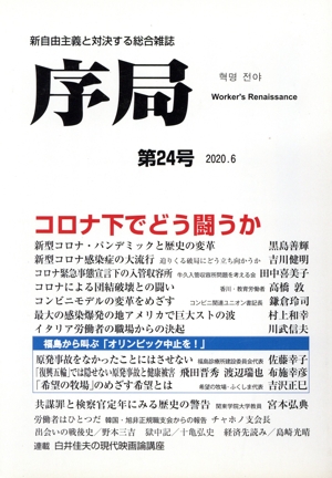 序局(第24号) コロナ下でどう闘うか