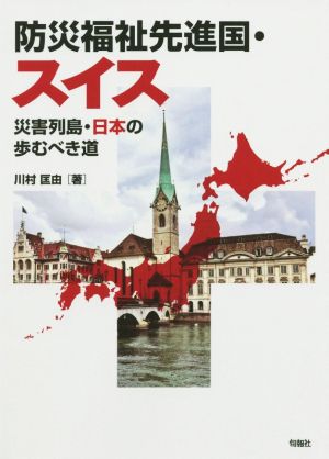 防災福祉先進国・スイス 災害列島・日本の歩むべき道