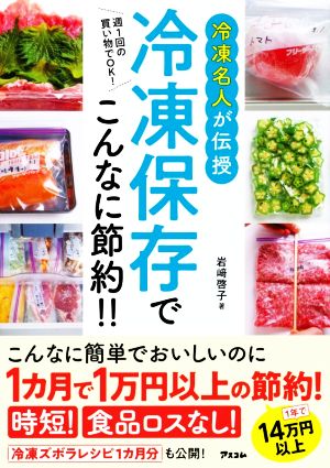 冷凍名人が伝授 冷凍保存でこんなに節約!! 週1回の買い物でOK！