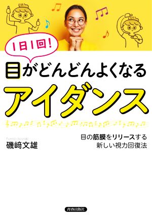 1日1回！目がどんどんよくなる「アイダンス」